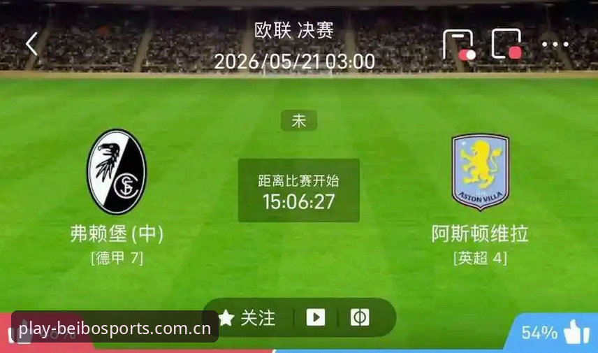 欧联杯决赛深度分析：维拉3-0完胜弗赖堡，30年冠军荒终结背后的战术密码