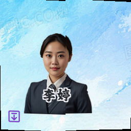 李婷